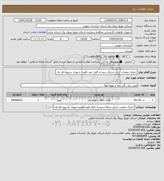 استعلام اجرای عملیات تبدیل شبکه سیم به کابل خود نگهدار شهری بشرویه فاز یک