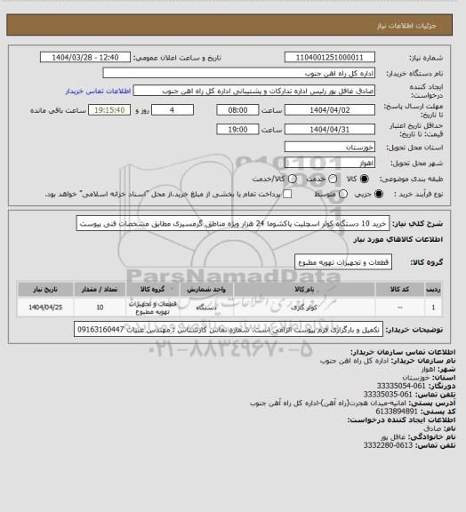 استعلام خرید 10 دستگاه کولر اسچلیت پاکشوما 24 هزار ویژه مناطق گرمسیری مطابق مشخصات فنی پیوست