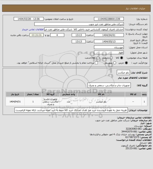 استعلام پاور میکسر