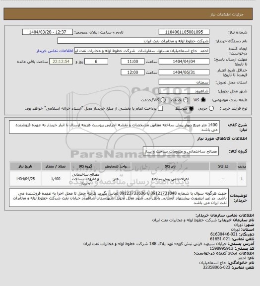 استعلام 1400 متر مربع دیوار پیش ساخته مطابق مشخصات و نقشه اجرایی پیوست 
هزینه ارسال تا انبار خریدار به عهده فروشنده می باشد