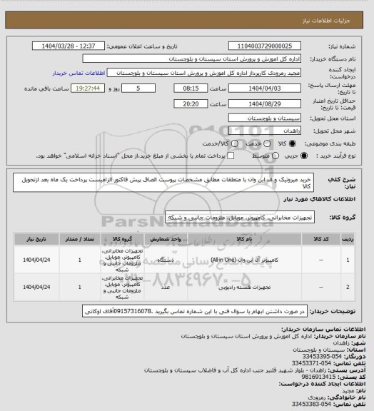 استعلام خرید میروتیک و ال این وان با متعلقات مطابق مشخصات پیوست الصاق پیش فاکتور الزامیست پرداخت یک ماه بعد ازتحویل کالا