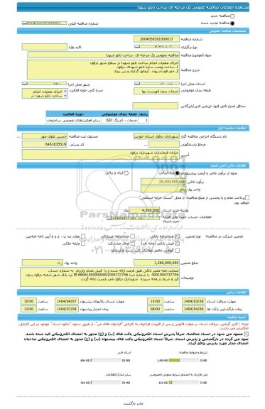 مناقصه، مناقصه عمومی یک مرحله ای  ساخت تابلو شهدا