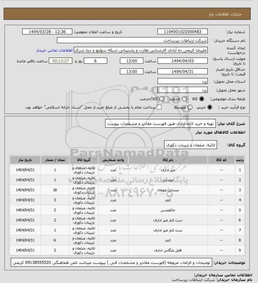 استعلام  تهیه و خرید اثاثه اداری طبق فهرست مقادیر و مشخصات پیوست