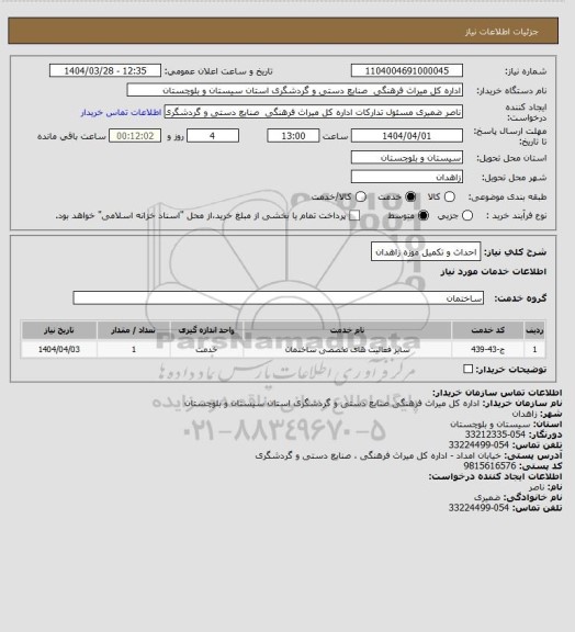 استعلام احداث و تکمیل موزه زاهدان