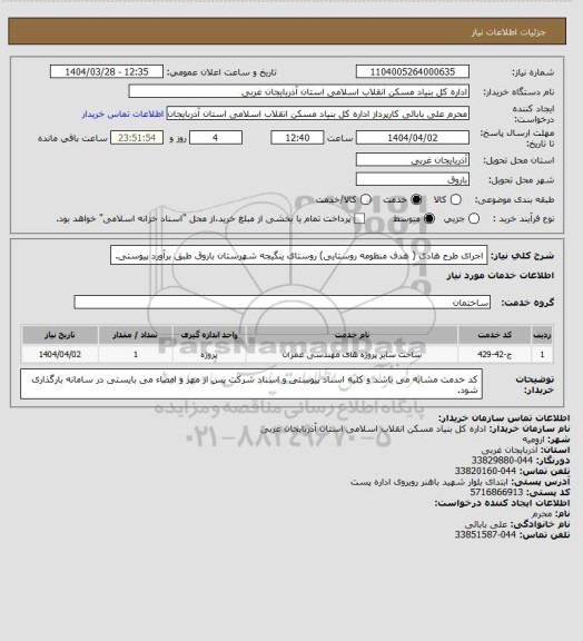 استعلام اجرای طرح هادی ( هدف منظومه روستایی) روستای ینگیجه شهرستان باروق طبق برآورد پیوستی.