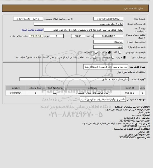 استعلام ساخت و نصب کانتر اطلاعات ایستگاه اهواز