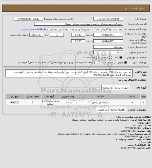 استعلام لنز صفر درجه و لنز 30 درجه  و شیت لنز  ent از هر کدام دو عدد مورد نیاز میباشد پرداخت 4 ماهه هزینه حمل با فروشنده پیشفاکتور ارسال گردد09393732281