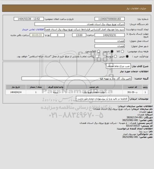 استعلام نصب چراغ نقاط مختلف