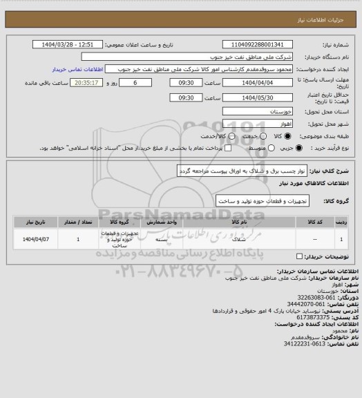 استعلام نوار چسب برق و شلاک
به اوراق پیوست مراجعه گردد