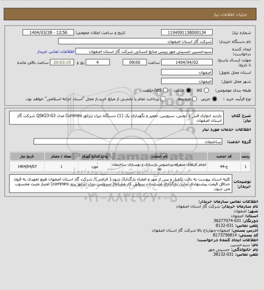 استعلام بازدید ادواری فنی و ایمنی، سرویس، تعمیر و نگهداری یک (1) دستگاه دیزل ژنراتور Cummins  مدل QSK23-G3 شرکت گاز استان اصفهان