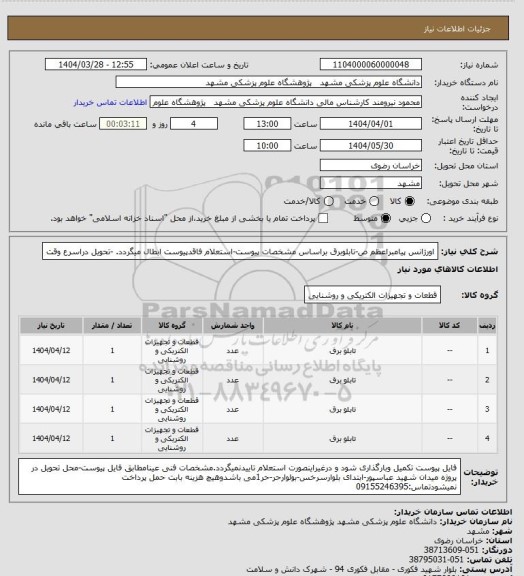 استعلام اورژانس پیامبراعظم ص-تابلوبرق براساس مشخصات پیوست-استعلام فاقدپیوست ابطال میگردد. -تحویل دراسرع وقت