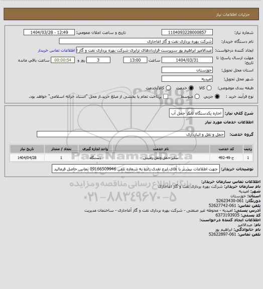 استعلام اجاره یکدستگاه تانکر حمل آب