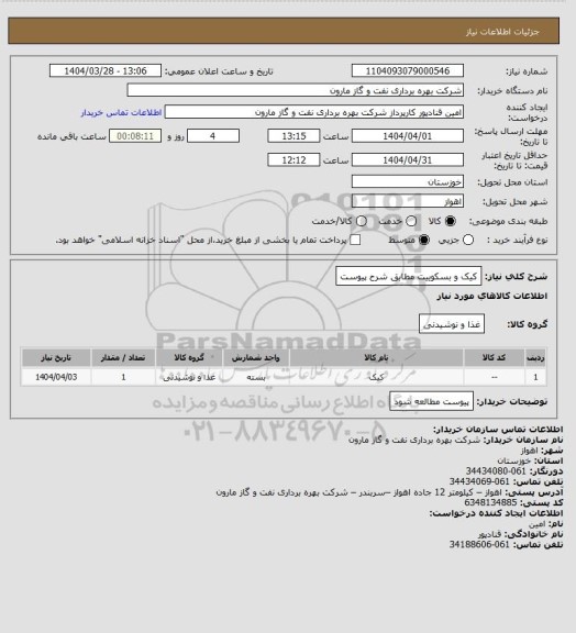 استعلام کیک و بسکوییت مطابق شرح پیوست