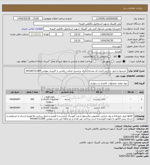 استعلام خریدرول و لیبل حرارتی (ایران کد مشابه)دارای برچسب اصالت _تماس با کارپرداز بهجتی 09166731389