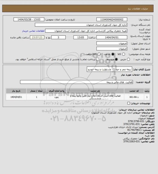 استعلام بیمه عمر و حوادث،  مسئولیت و  بیمه خودرو
