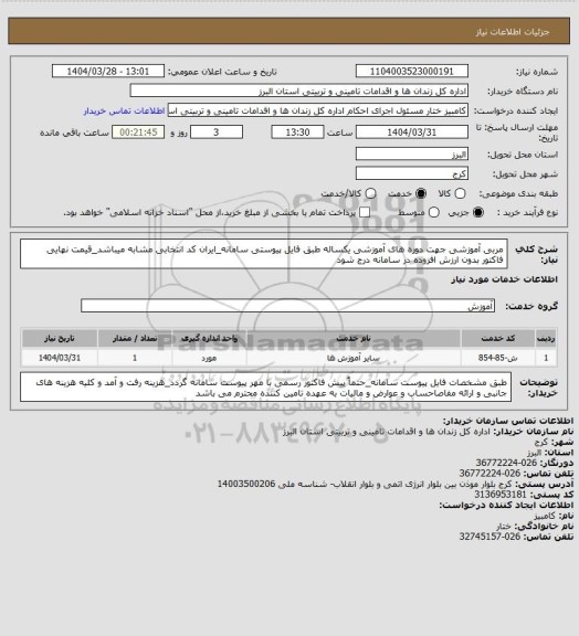 استعلام مربی آموزشی جهت دوره های آموزشی یکساله طبق فایل پیوستی سامانه_ایران کد انتخابی مشابه میباشد_قیمت نهایی فاکتور بدون ارزش افزوده در سامانه درج شود