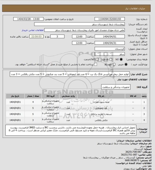استعلام لوازم حمل بیمار اورژانسی
لانگ بک برد = 4 عدد
هد ایموبلایزر = 5 عدد
بند عنکبوتی = 5 عدد
چکش رفلکس = 3 عدد