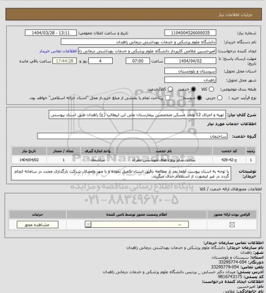 استعلام تهیه و اجرای 12 واحد مسکن متخصصین بیمارستان علی ابن ابیطالب (ع) زاهدان طبق اسناد پیوستی