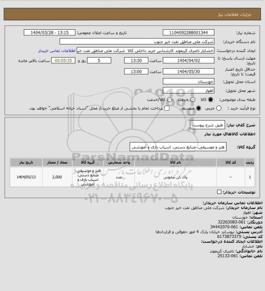 استعلام طبق شرح پیوست