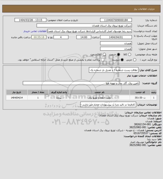 استعلام نظافت پست شماره 1 و تعدیل بار شماره یک
