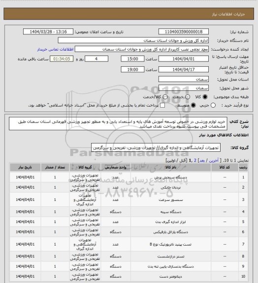 استعلام خرید لوازم ورزشی در خصوص توسعه آموزش های پایه و استعداد یابی و به منظور تجهیز ورزشی قهرمانی استان سمنان طبق مشخصات فنی پیوست.شیوه پرداخت نقدی میباشد