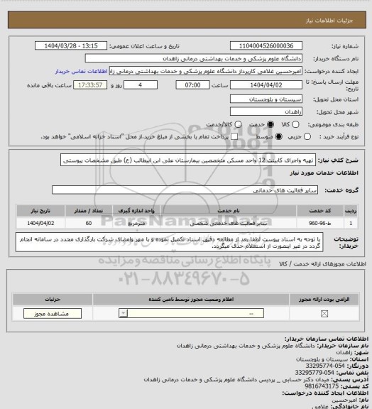 استعلام تهیه واجرای کابینت 12 واحد مسکن متخصصین بیمارستان علی ابن ابیطالب (ع) طبق مشخصات پیوستی