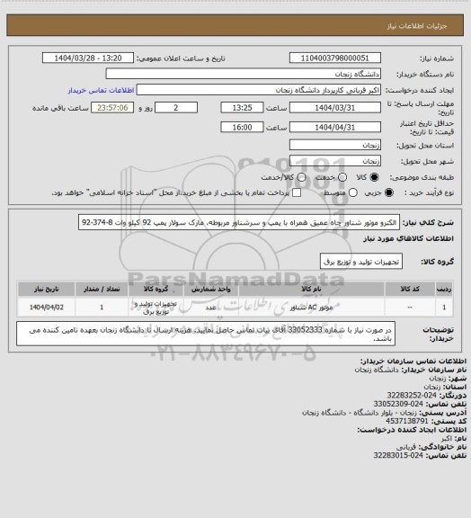 استعلام الکترو موتور شناور چاه عمیق همراه با پمپ و سرشناور مربوطه، مارک سولار پمپ 92 کیلو وات 8-374-92