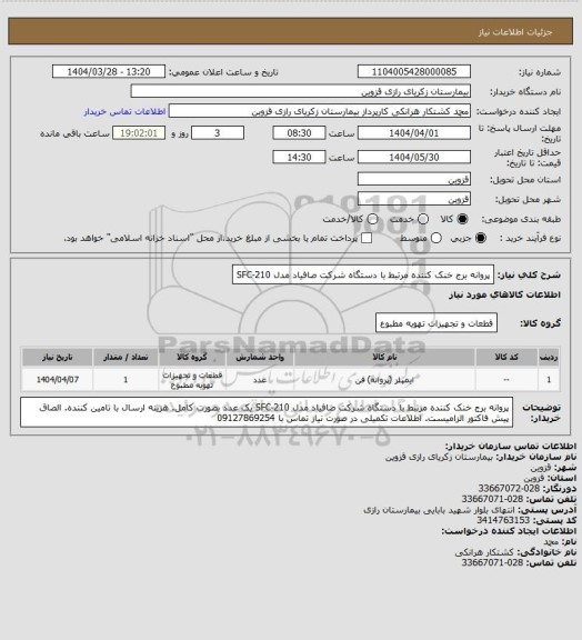 استعلام پروانه برج خنک کننده مرتبط با دستگاه شرکت صافیاد مدل SFC-210