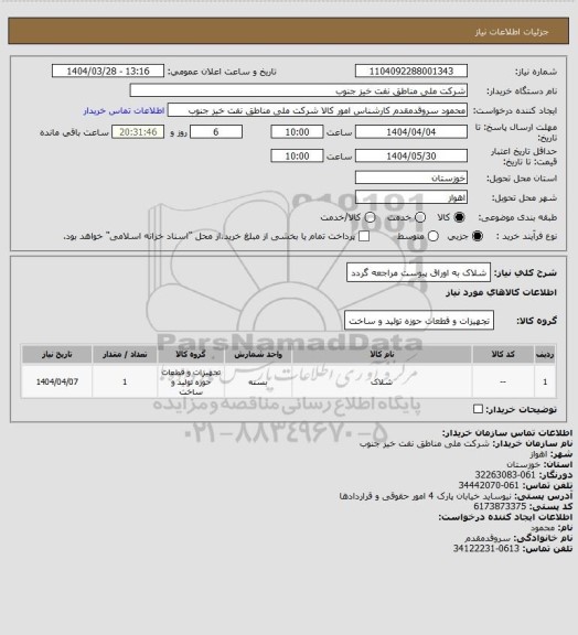 استعلام شلاک 
به اوراق پیوست مراجعه گردد