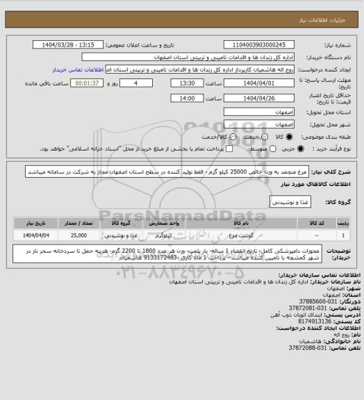 استعلام مرغ منجمد به وزن خالص 25000 کیلو گرم - فقط تولید کننده در سطح استان اصفهان مجاز به شرکت در سامانه میباشد