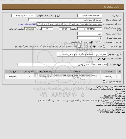 استعلام عملیات ایمن سازی خط لوله گاز 12 اینچ زرنام رودخانه کردان