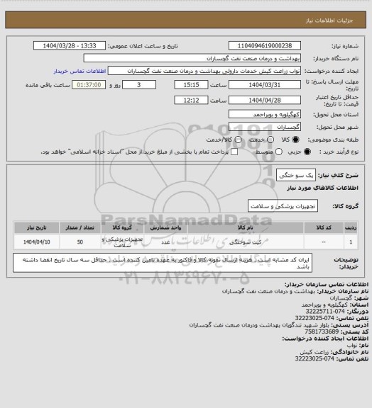 استعلام پک سو ختگی