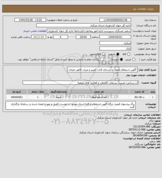 استعلام آگهی استعلام مرمت و بازسازی قنات کهریز و میراب  قالهر دلیجان