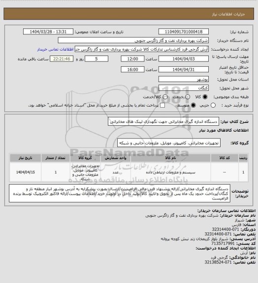 استعلام دستگاه اندازه گیری مخابراتی جهت نگهداری لینک های مخابراتی