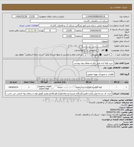 استعلام خرید لوله آبده طبق فرم استعلام بهاء یپوست