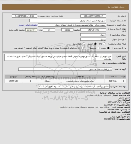 استعلام خرید لوازم بابت تعمیر اسانسور -وهزینه تعویض قطعات وهزینه بازرسی وبیمه مسئولیت یکساله پارکینگ طوی طبق مشخصات پیوستی