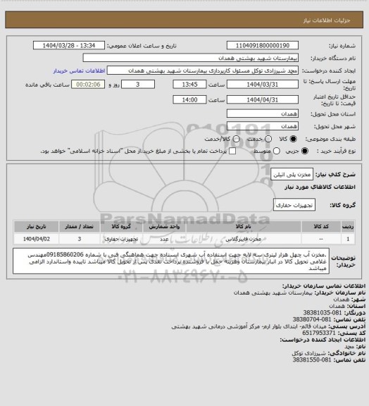 استعلام مخزن پلی اتیلن