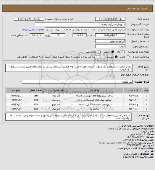 استعلام اجرای عملیات دستمزدی تک جدول، کانیوو و جوب و نصب انواع مختلف بتن پلاک پرسی در محل های تعیین شده در سطح شهر ارومیه