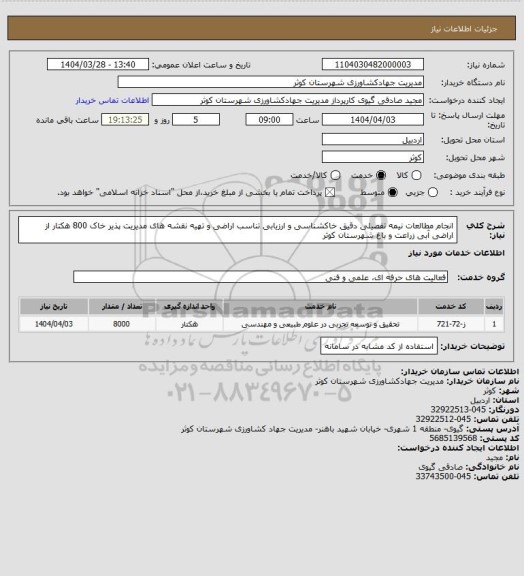 استعلام انجام مطالعات نیمه تفصیلی دقیق خاکشناسی و ارزیابی تناسب اراضی و تهیه نقشه های مدیریت پذیر خاک  800  هکتار از اراضی آبی زراعت و باغ  شهرستان  کوثر