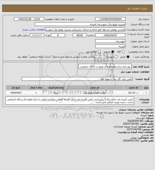 استعلام بهسازی ترانسفورماتورهای توزیع در کارگاه خصوصی