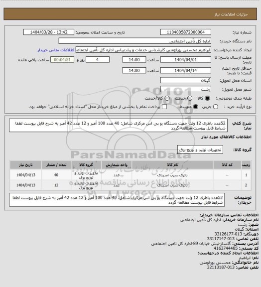 استعلام 52عدد باطری 12 ولت جهت دستگاه یو پی اس مرکزی
شامل: 40 عدد 100 آمپر و 12 عدد 42 آمپر
به شرح فایل پیوست
لطفا شرایط فایل پیوست مطالعه گردد