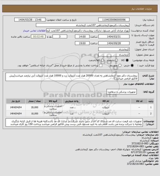 استعلام بیمارستان دکتر محمد کرمانشاهی به تعداد 20000 هزار عدد آنژیوکت زرد و 10000 هزار عدد آنژیوکت آبی نیازمند میباشد(پیش فاکتور الزامی میباشد)