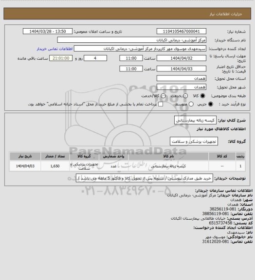 استعلام کیسه زباله بیمارستانی