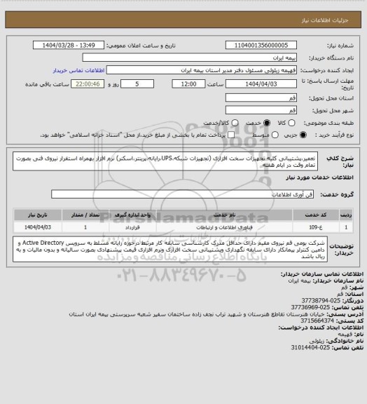 استعلام تعمیر،پشتیبانی کلیه تجهیزات سخت افزاری (تجهیزات شبکه،UPS،رایانه،پرینتر،اسکنر) نرم افزار بهمراه استقرار نیروی فنی بصورت تمام وقت در ایام هفته