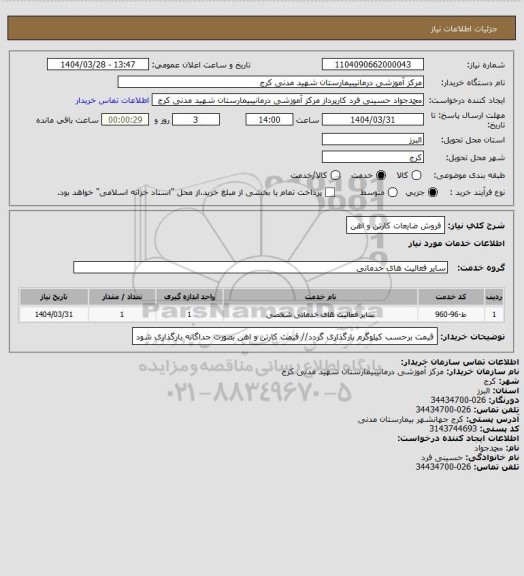 استعلام فروش ضایعات کارتن و اهن