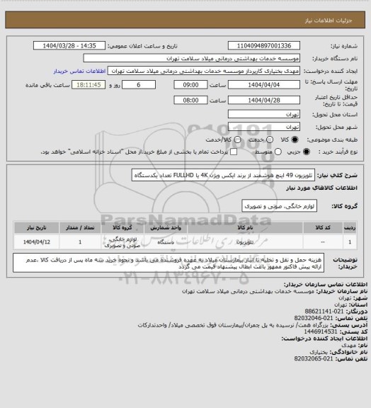 استعلام تلویزیون 49 اینچ هوشمند از برند ایکس ویژن 4K یا FULLHD تعداد یکدستگاه