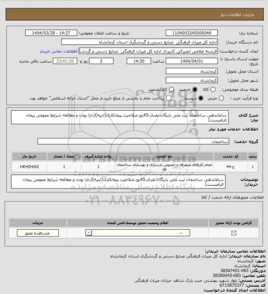 استعلام ساماندهی ساختمان ثبت ملی باینگان،نقدی،45روز،صلاحیت پیمانکاری(ابنیه)(دارا بودن و مطالعه شرایط عمومی پیمان الزامیست)