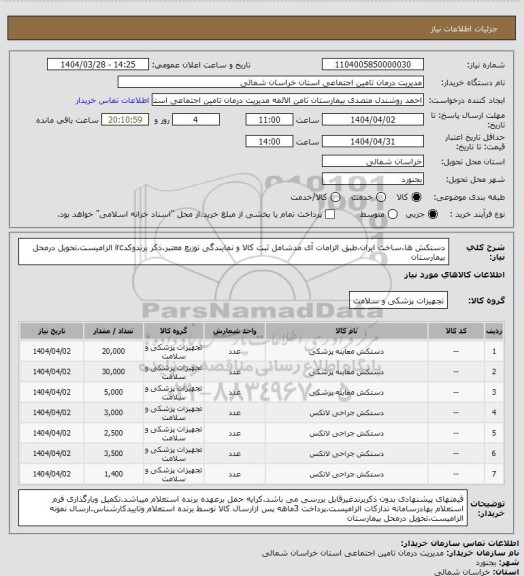 استعلام دستکش ها،ساخت ایران،طبق الزامات آی مدشامل ثبت کالا و نمایندگی توزیع معتبر.ذکر برندوکدirc الزامیست.تحویل درمحل بیمارستان