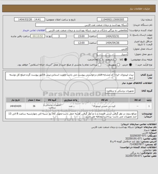 استعلام نیدل اپیدورال -ایران کد مشابه-اقلام درخواستی پیوست می باشد-اولویت استانی-پیش فاکتور پیوست گردد-مبلغ کل نوشته شود