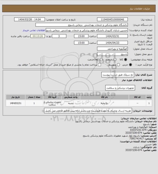 استعلام نخ سیلک طبق لیست پیوست